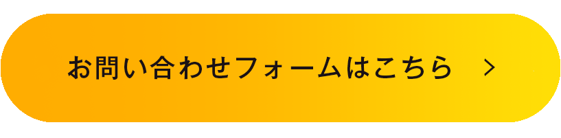 お問合せフォームはこちら