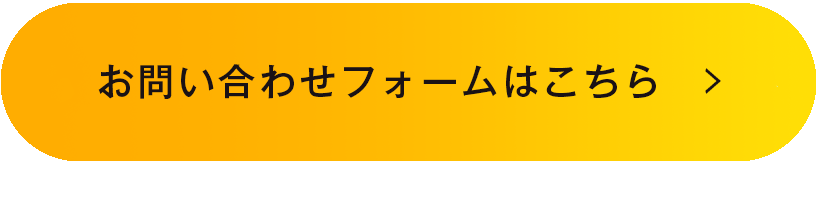 お問合せフォームはこちら