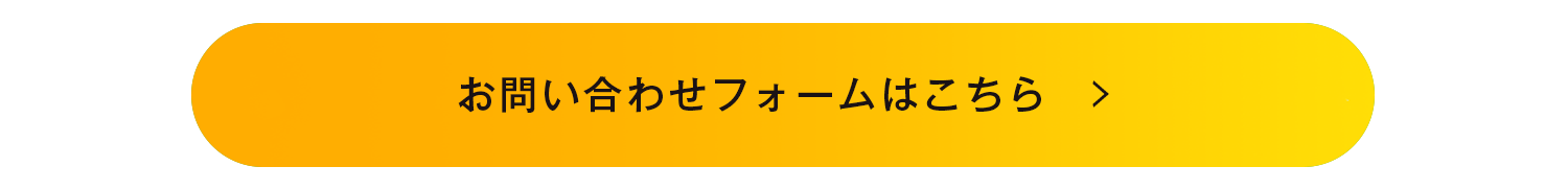 お問合せフォームはこちら